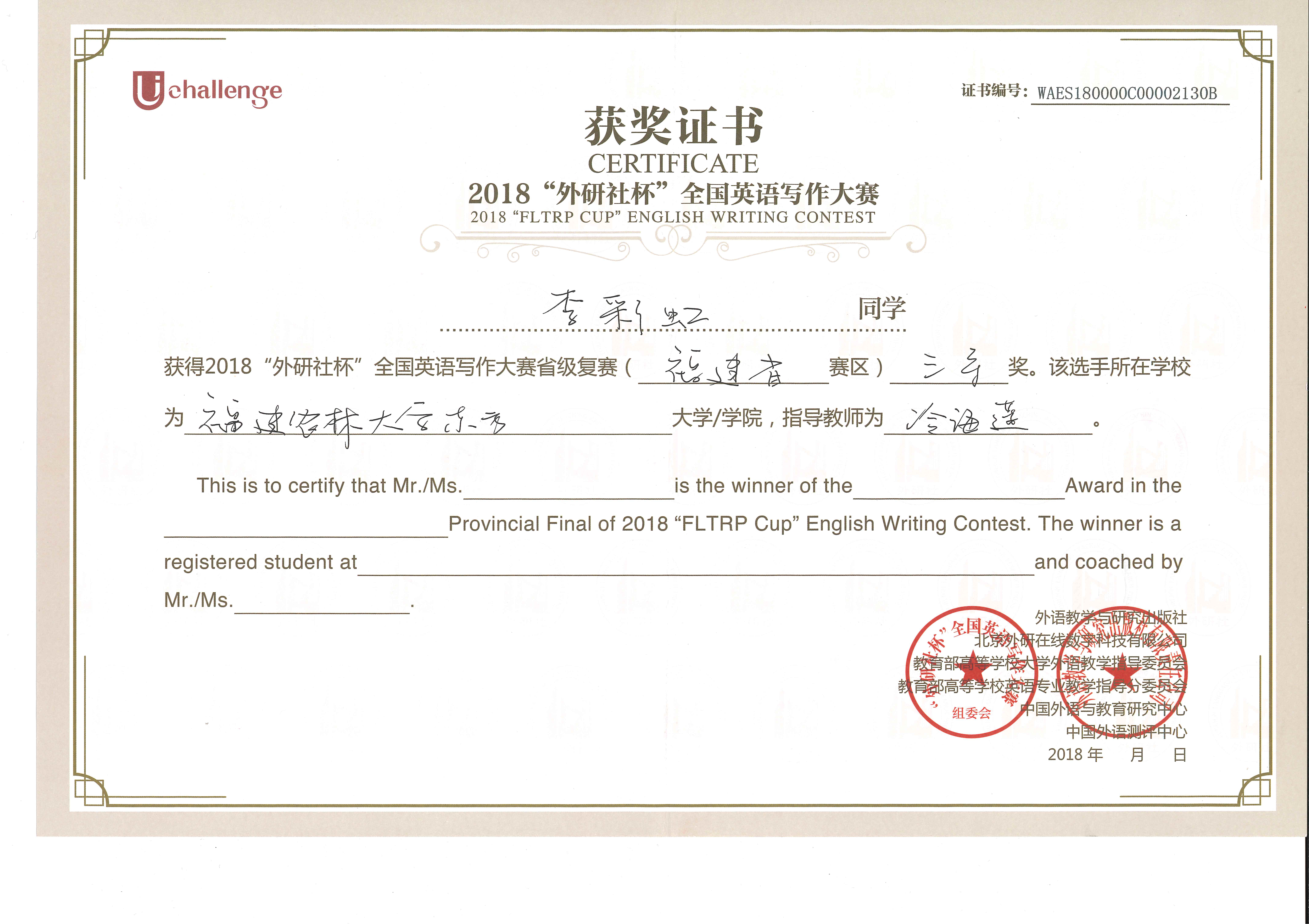 ​2018“外研社杯”全国英文写作大赛三等奖-李彩虹