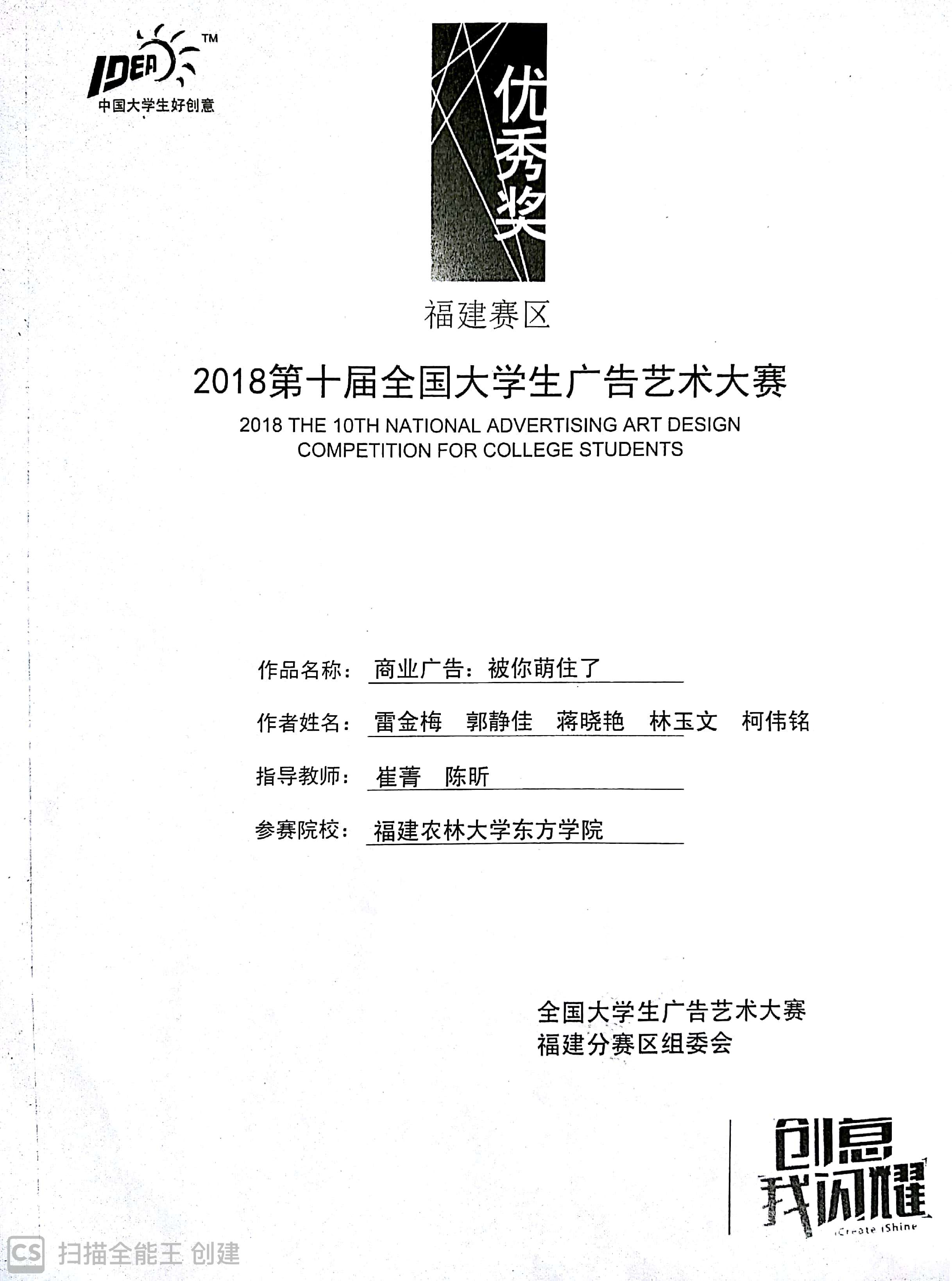 2018第十届全国大学生广告艺术大赛优秀奖-雷金梅、郭静佳、蒋晓艳、林玉文、柯伟铭