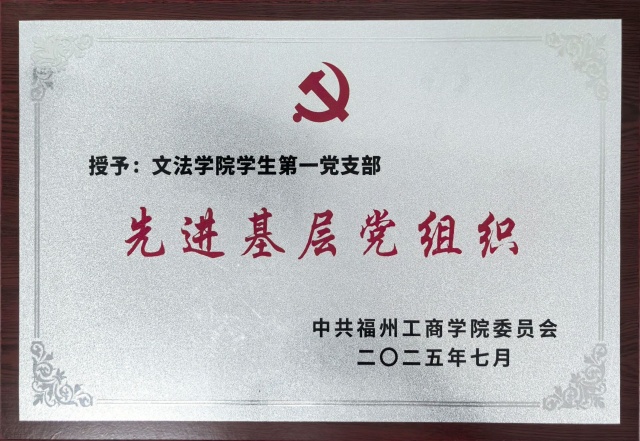 2025年先进基层党组织