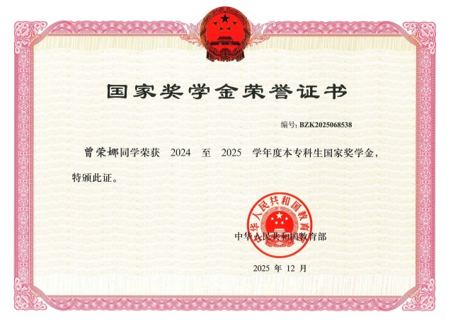 2024-2025学年国家奖学金（曾荣娜）