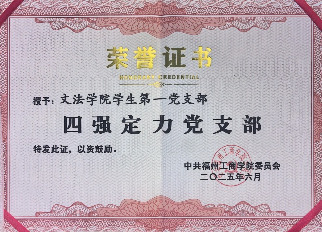 四强定力党支部